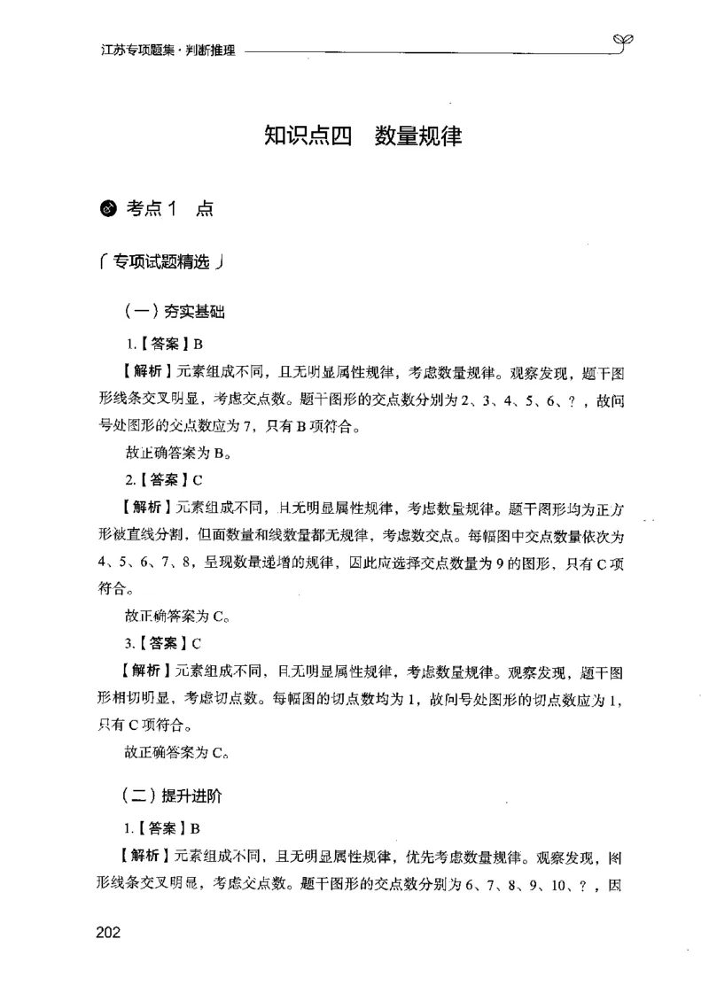 14江苏专项题集（判断推理）-副本_2026考公资料_（10）粉笔_2025粉笔国考省考980（课＋笔记）_粉笔980（25多省）_22025FB江苏省考980系统班_2025江苏26本图书_课下题库8本