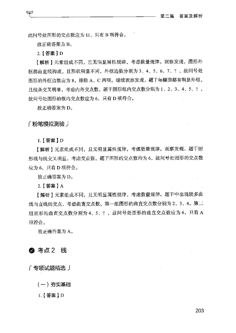 14江苏专项题集（判断推理）-副本_2026考公资料_（10）粉笔_2025粉笔国考省考980（课＋笔记）_粉笔980（25多省）_22025FB江苏省考980系统班_2025江苏26本图书_课下题库8本