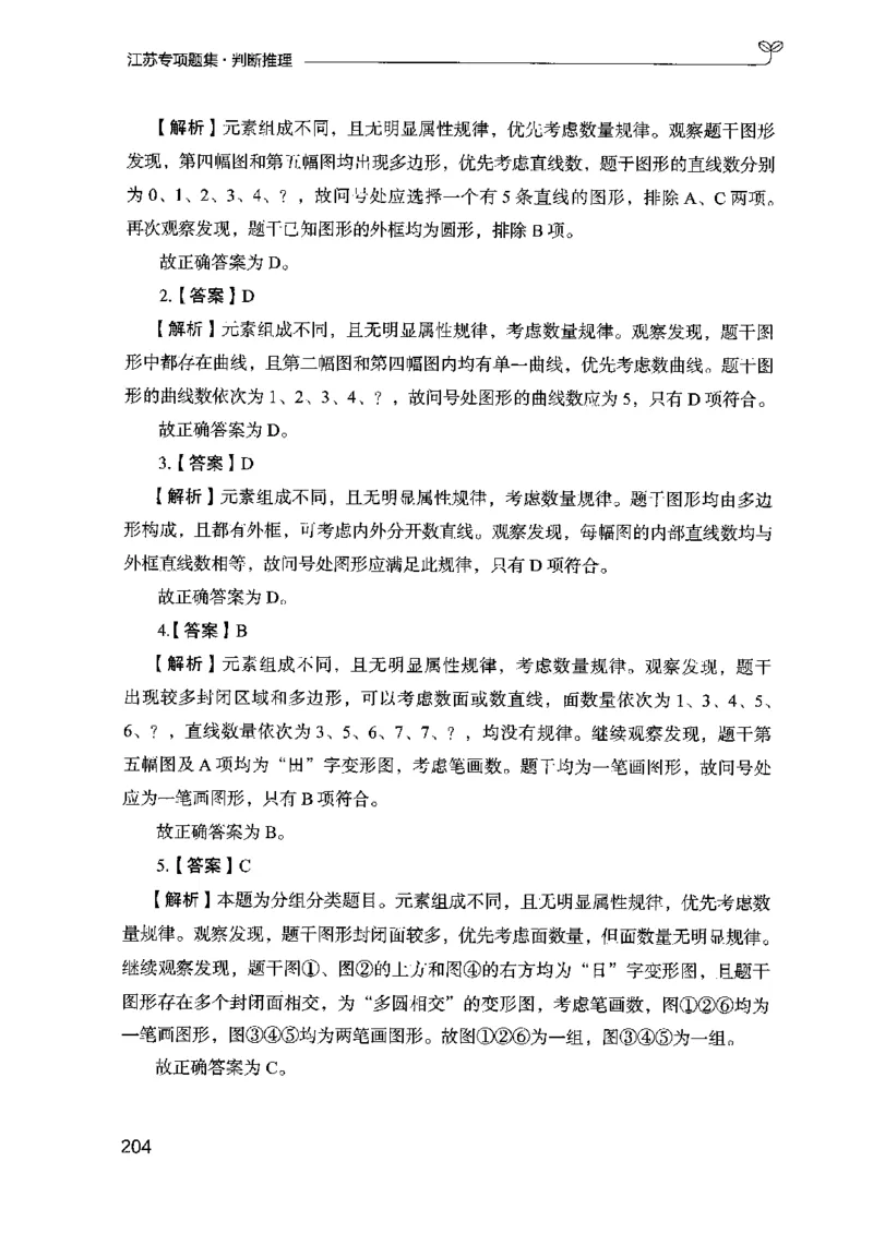 14江苏专项题集（判断推理）-副本_2026考公资料_（10）粉笔_2025粉笔国考省考980（课＋笔记）_粉笔980（25多省）_22025FB江苏省考980系统班_2025江苏26本图书_课下题库8本