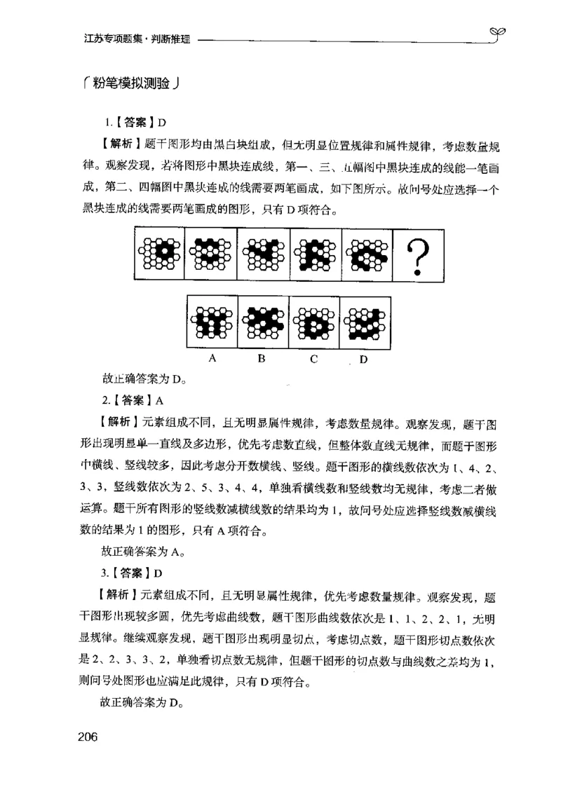 14江苏专项题集（判断推理）-副本_2026考公资料_（10）粉笔_2025粉笔国考省考980（课＋笔记）_粉笔980（25多省）_22025FB江苏省考980系统班_2025江苏26本图书_课下题库8本