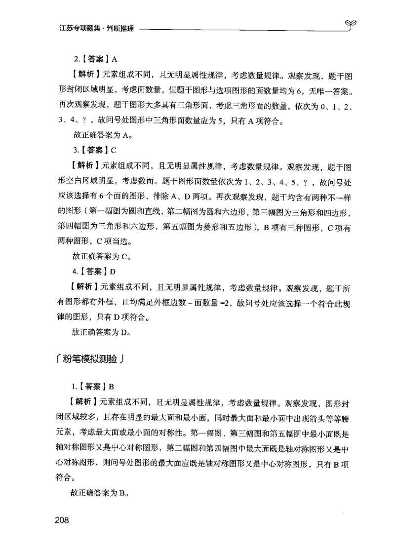 14江苏专项题集（判断推理）-副本_2026考公资料_（10）粉笔_2025粉笔国考省考980（课＋笔记）_粉笔980（25多省）_22025FB江苏省考980系统班_2025江苏26本图书_课下题库8本