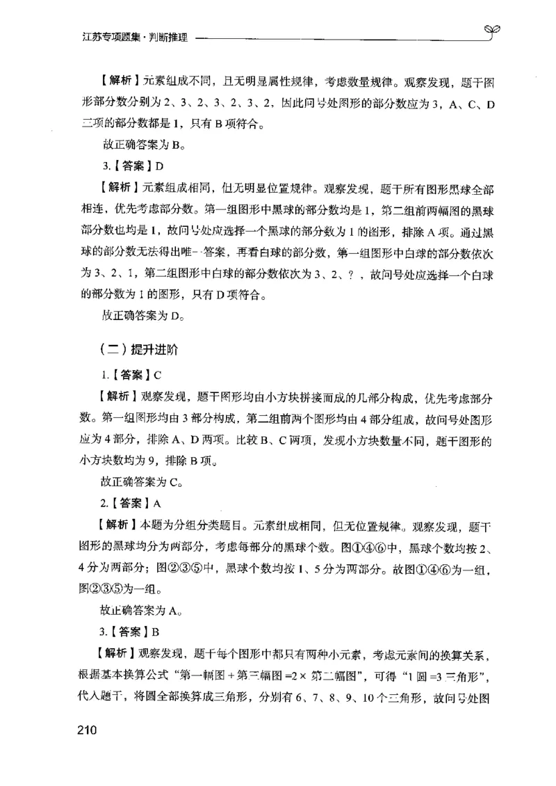 14江苏专项题集（判断推理）-副本_2026考公资料_（10）粉笔_2025粉笔国考省考980（课＋笔记）_粉笔980（25多省）_22025FB江苏省考980系统班_2025江苏26本图书_课下题库8本