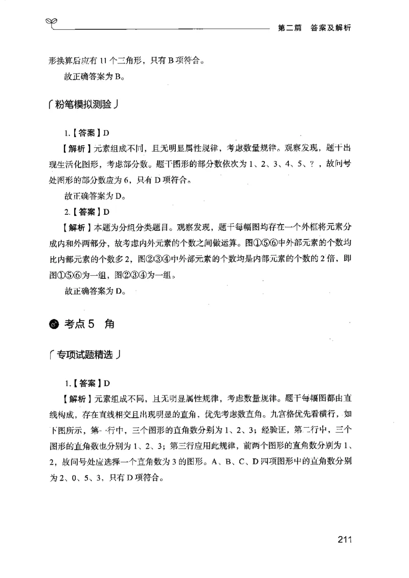 14江苏专项题集（判断推理）-副本_2026考公资料_（10）粉笔_2025粉笔国考省考980（课＋笔记）_粉笔980（25多省）_22025FB江苏省考980系统班_2025江苏26本图书_课下题库8本