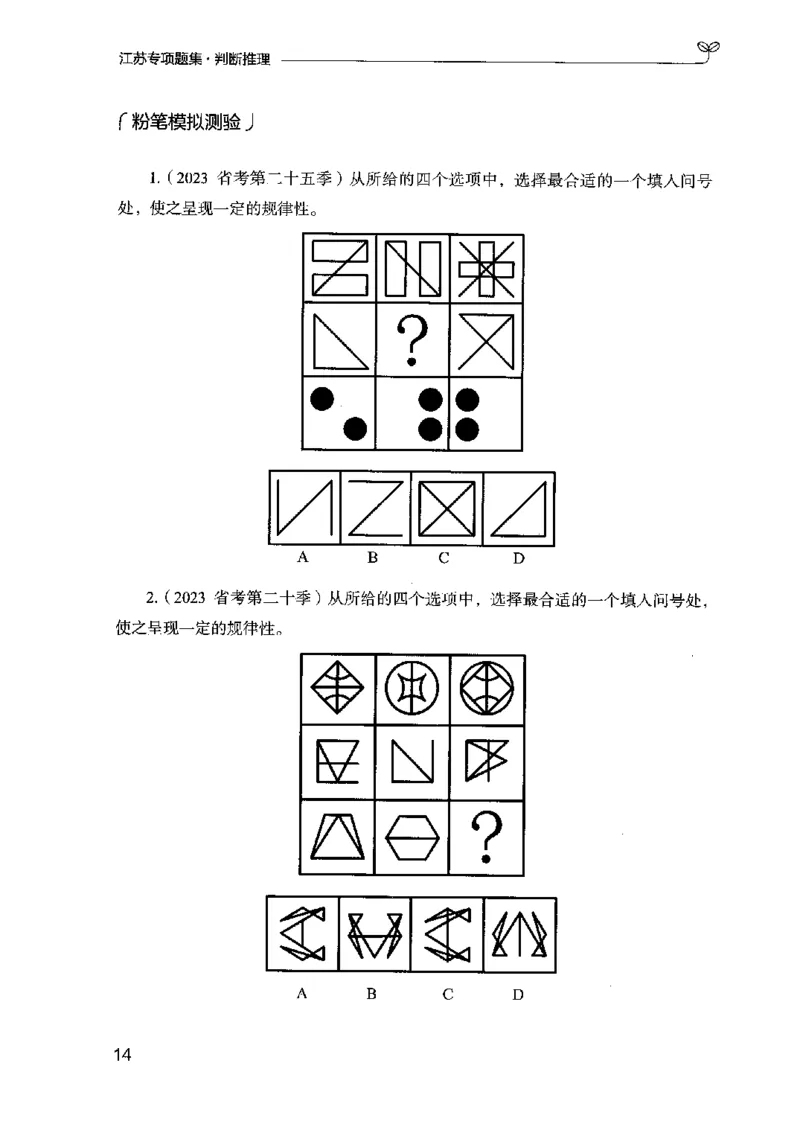 14江苏专项题集（判断推理）-副本_2026考公资料_（10）粉笔_2025粉笔国考省考980（课＋笔记）_粉笔980（25多省）_22025FB江苏省考980系统班_2025江苏26本图书_课下题库8本