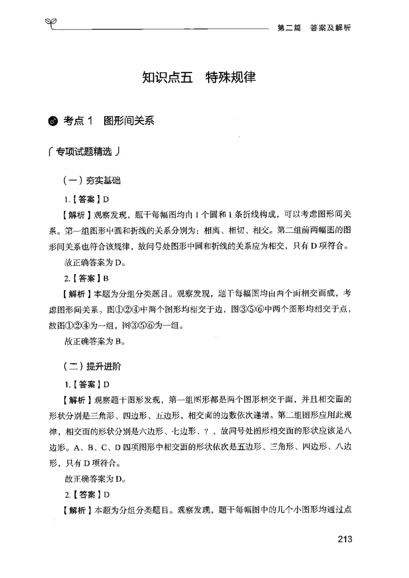 14江苏专项题集（判断推理）-副本_2026考公资料_（10）粉笔_2025粉笔国考省考980（课＋笔记）_粉笔980（25多省）_22025FB江苏省考980系统班_2025江苏26本图书_课下题库8本