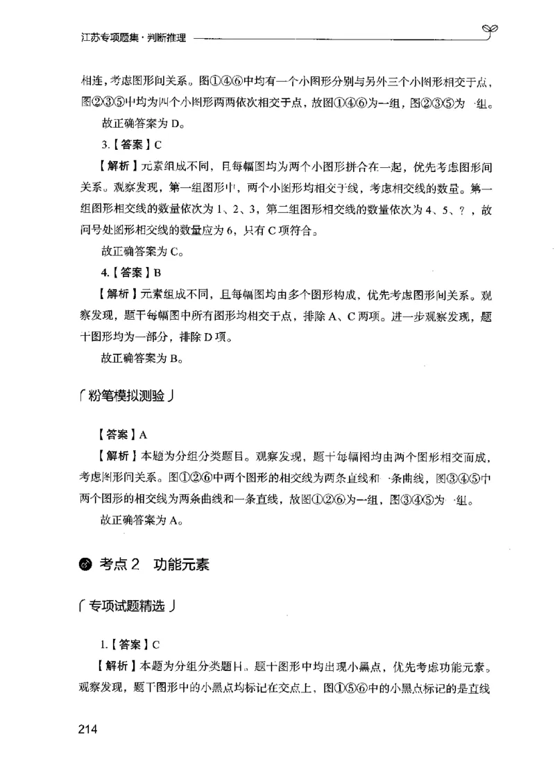 14江苏专项题集（判断推理）-副本_2026考公资料_（10）粉笔_2025粉笔国考省考980（课＋笔记）_粉笔980（25多省）_22025FB江苏省考980系统班_2025江苏26本图书_课下题库8本