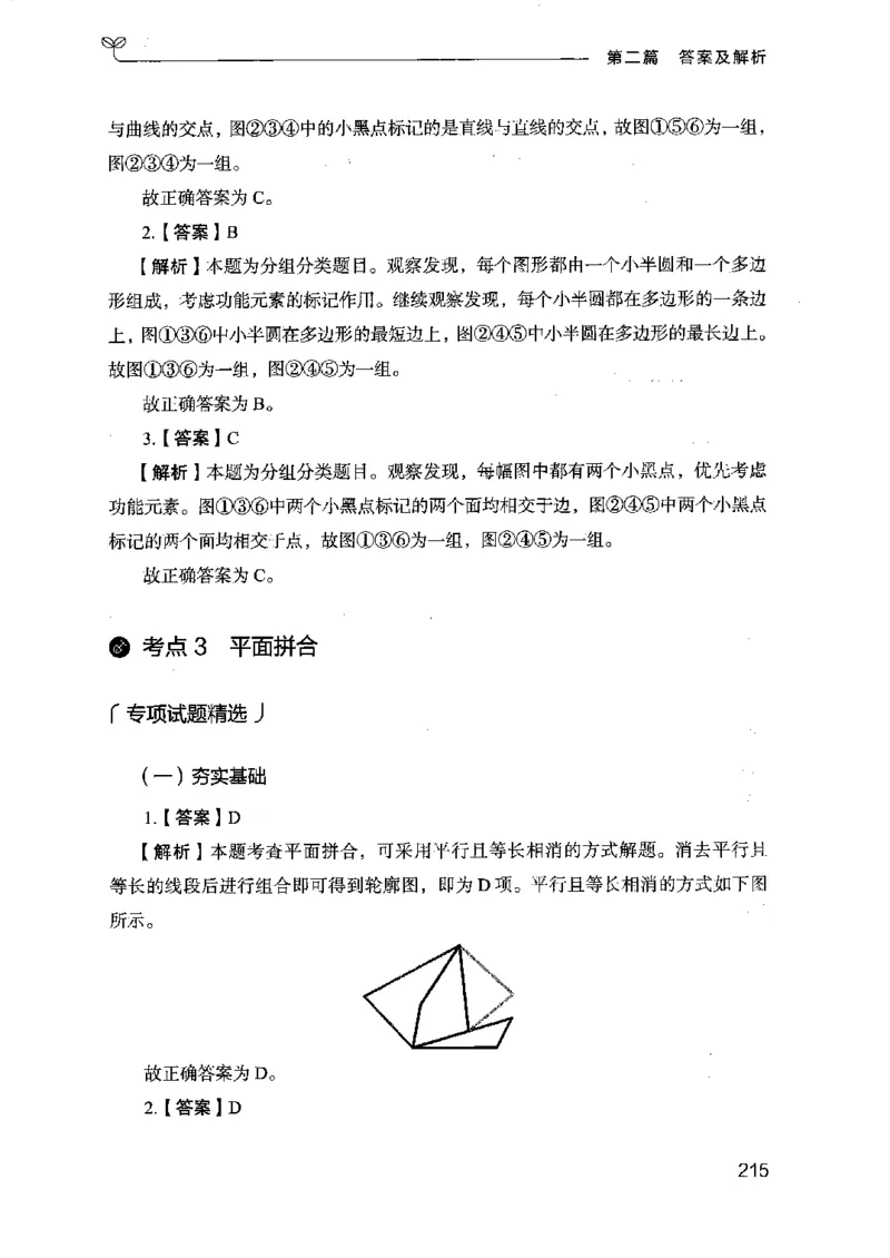 14江苏专项题集（判断推理）-副本_2026考公资料_（10）粉笔_2025粉笔国考省考980（课＋笔记）_粉笔980（25多省）_22025FB江苏省考980系统班_2025江苏26本图书_课下题库8本