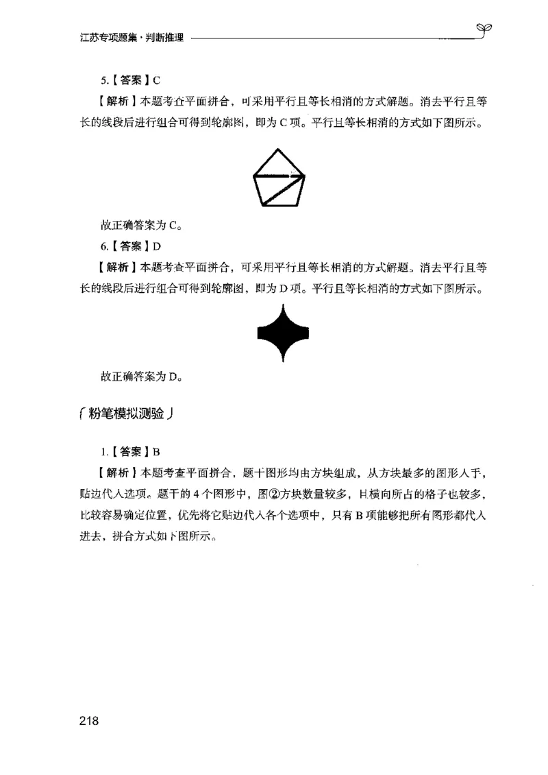 14江苏专项题集（判断推理）-副本_2026考公资料_（10）粉笔_2025粉笔国考省考980（课＋笔记）_粉笔980（25多省）_22025FB江苏省考980系统班_2025江苏26本图书_课下题库8本