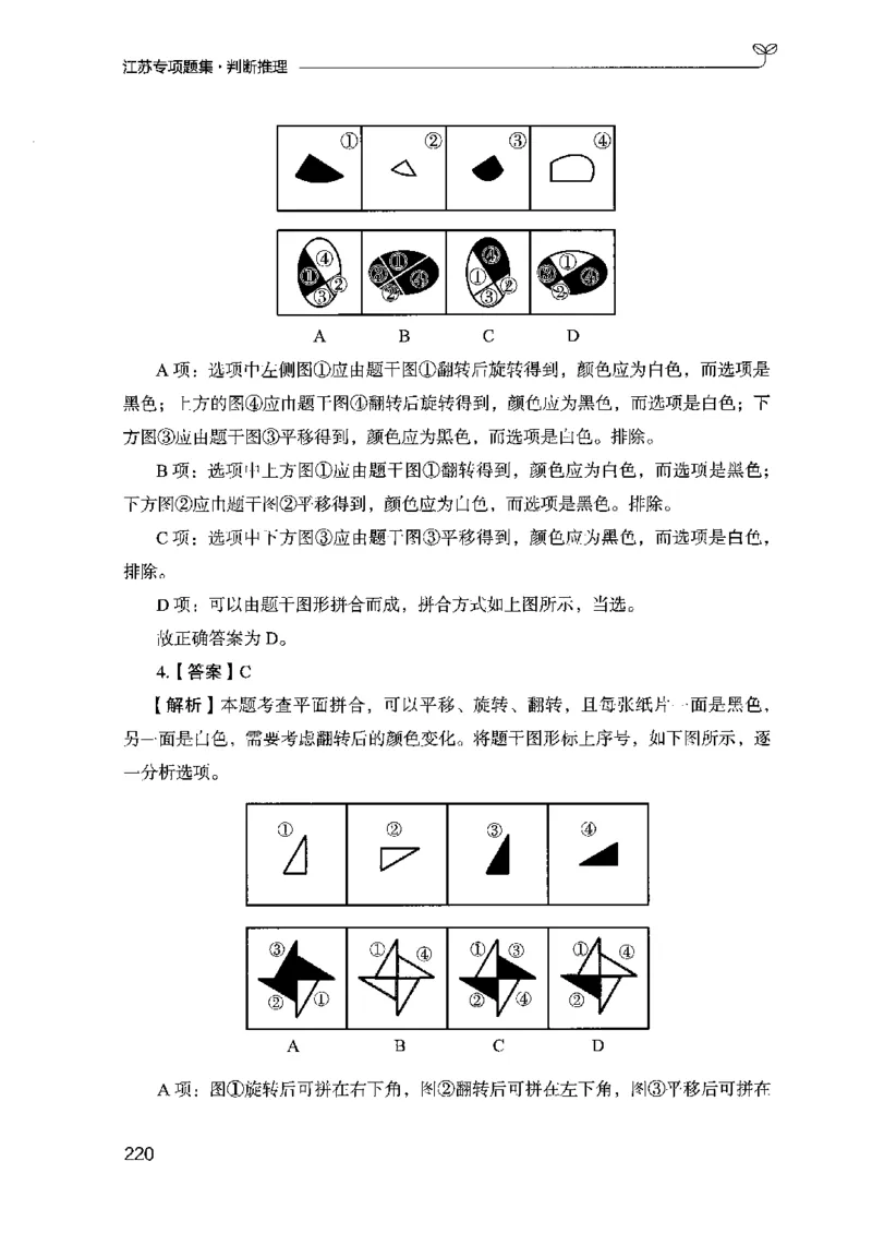 14江苏专项题集（判断推理）-副本_2026考公资料_（10）粉笔_2025粉笔国考省考980（课＋笔记）_粉笔980（25多省）_22025FB江苏省考980系统班_2025江苏26本图书_课下题库8本