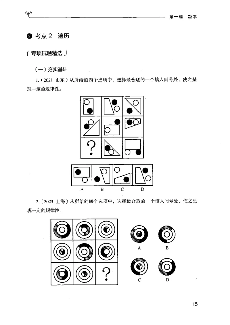 14江苏专项题集（判断推理）-副本_2026考公资料_（10）粉笔_2025粉笔国考省考980（课＋笔记）_粉笔980（25多省）_22025FB江苏省考980系统班_2025江苏26本图书_课下题库8本