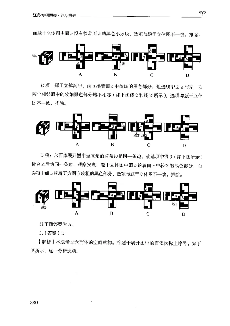 14江苏专项题集（判断推理）-副本_2026考公资料_（10）粉笔_2025粉笔国考省考980（课＋笔记）_粉笔980（25多省）_22025FB江苏省考980系统班_2025江苏26本图书_课下题库8本
