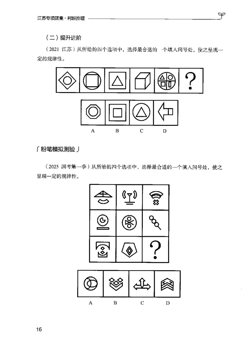 14江苏专项题集（判断推理）-副本_2026考公资料_（10）粉笔_2025粉笔国考省考980（课＋笔记）_粉笔980（25多省）_22025FB江苏省考980系统班_2025江苏26本图书_课下题库8本