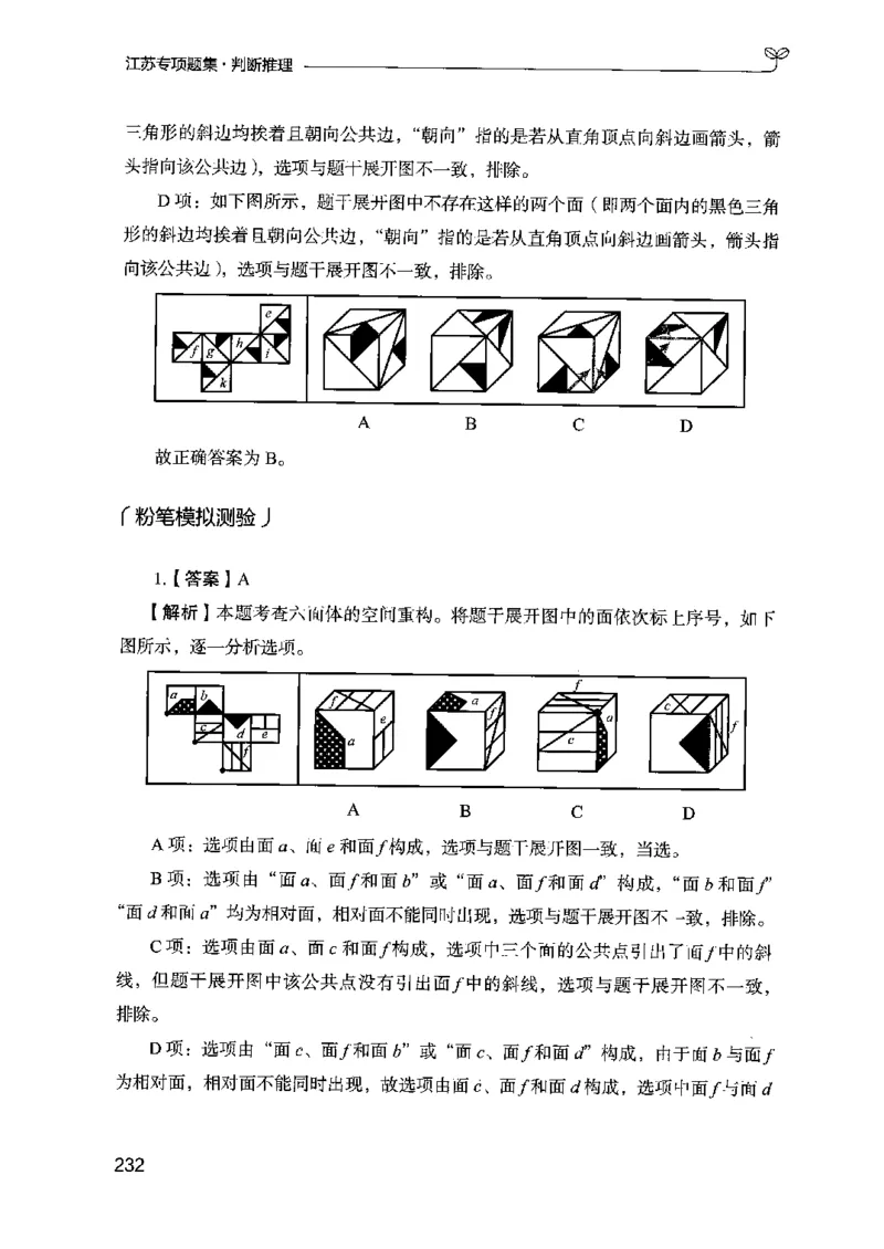 14江苏专项题集（判断推理）-副本_2026考公资料_（10）粉笔_2025粉笔国考省考980（课＋笔记）_粉笔980（25多省）_22025FB江苏省考980系统班_2025江苏26本图书_课下题库8本