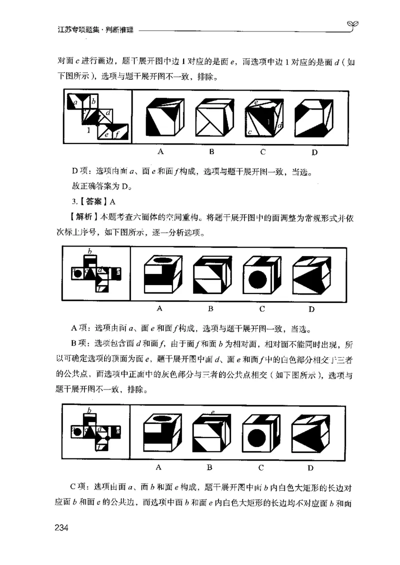 14江苏专项题集（判断推理）-副本_2026考公资料_（10）粉笔_2025粉笔国考省考980（课＋笔记）_粉笔980（25多省）_22025FB江苏省考980系统班_2025江苏26本图书_课下题库8本