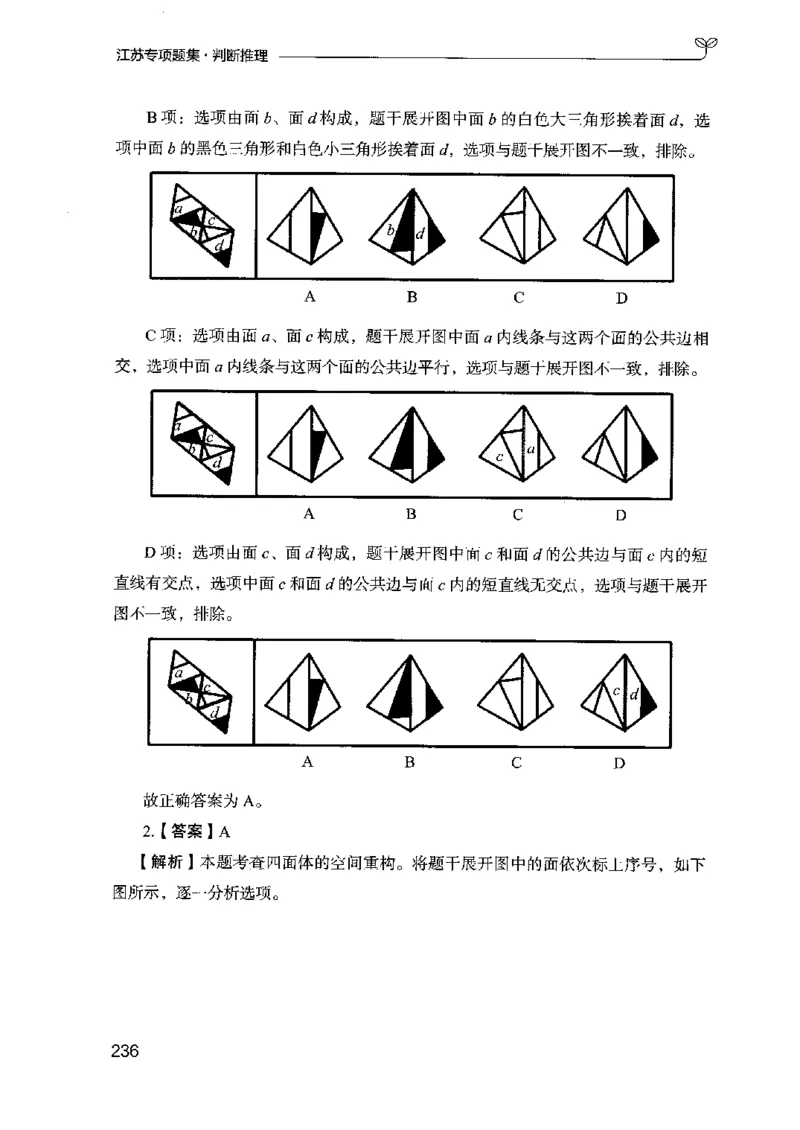 14江苏专项题集（判断推理）-副本_2026考公资料_（10）粉笔_2025粉笔国考省考980（课＋笔记）_粉笔980（25多省）_22025FB江苏省考980系统班_2025江苏26本图书_课下题库8本