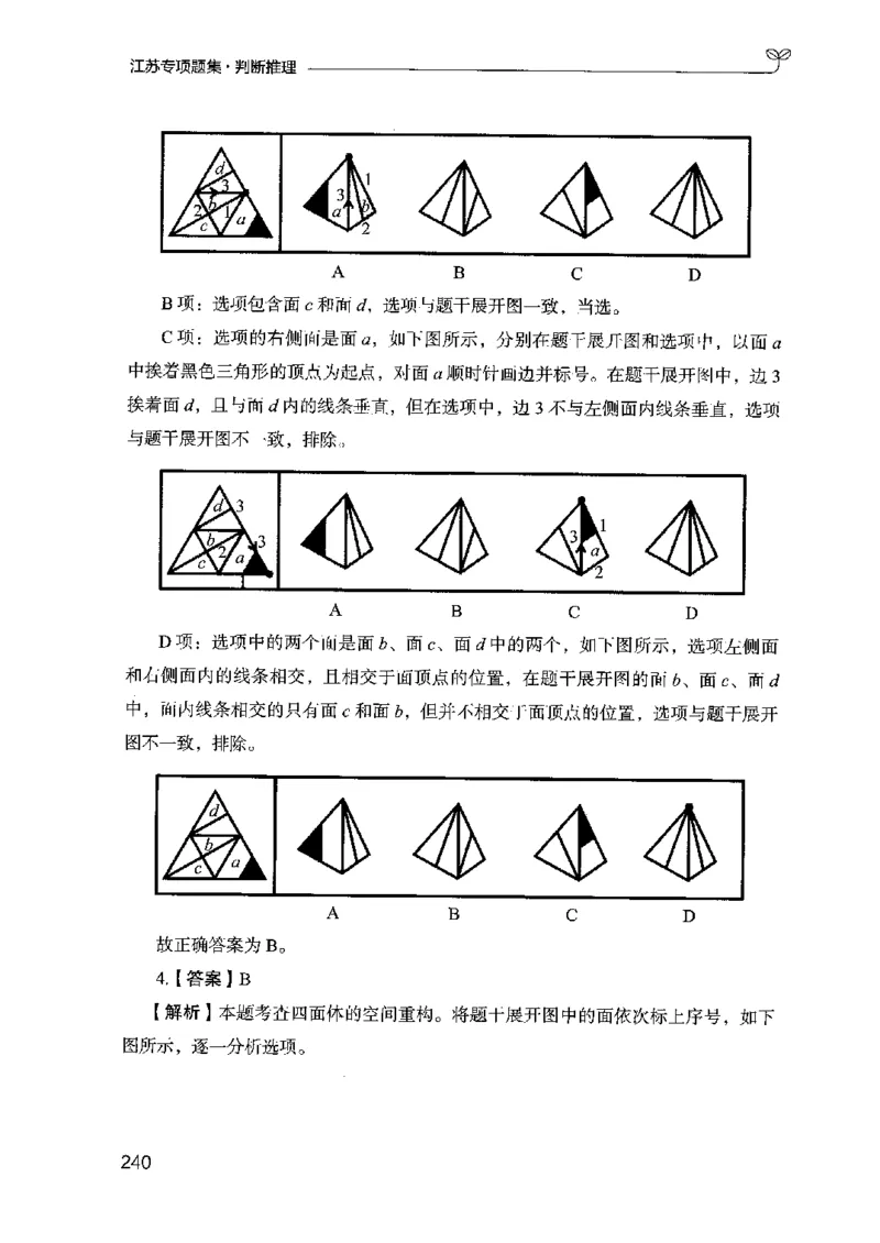 14江苏专项题集（判断推理）-副本_2026考公资料_（10）粉笔_2025粉笔国考省考980（课＋笔记）_粉笔980（25多省）_22025FB江苏省考980系统班_2025江苏26本图书_课下题库8本