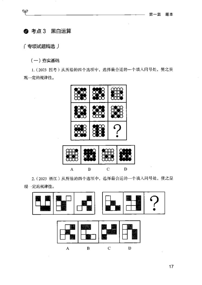 14江苏专项题集（判断推理）-副本_2026考公资料_（10）粉笔_2025粉笔国考省考980（课＋笔记）_粉笔980（25多省）_22025FB江苏省考980系统班_2025江苏26本图书_课下题库8本