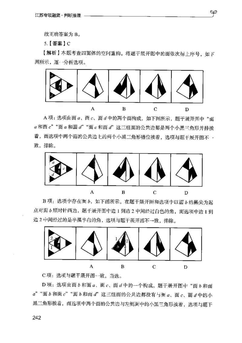 14江苏专项题集（判断推理）-副本_2026考公资料_（10）粉笔_2025粉笔国考省考980（课＋笔记）_粉笔980（25多省）_22025FB江苏省考980系统班_2025江苏26本图书_课下题库8本