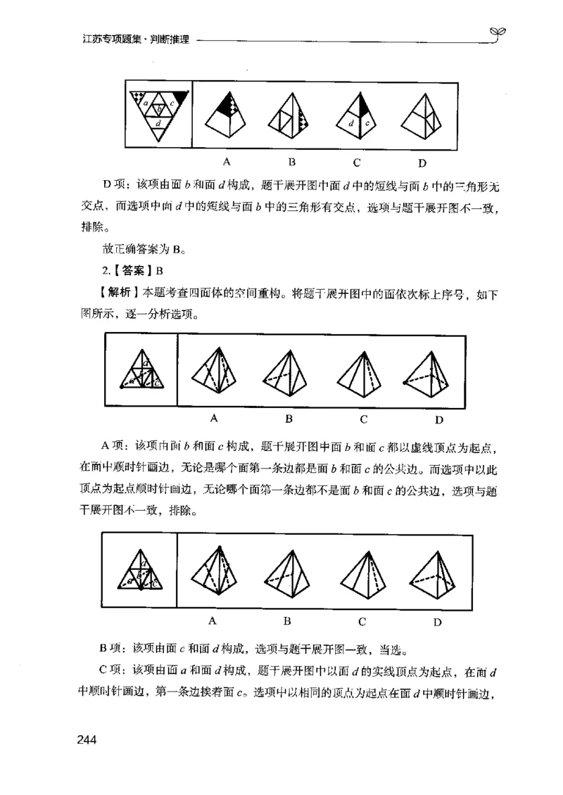 14江苏专项题集（判断推理）-副本_2026考公资料_（10）粉笔_2025粉笔国考省考980（课＋笔记）_粉笔980（25多省）_22025FB江苏省考980系统班_2025江苏26本图书_课下题库8本