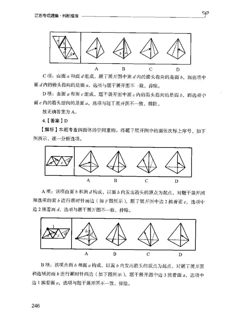 14江苏专项题集（判断推理）-副本_2026考公资料_（10）粉笔_2025粉笔国考省考980（课＋笔记）_粉笔980（25多省）_22025FB江苏省考980系统班_2025江苏26本图书_课下题库8本