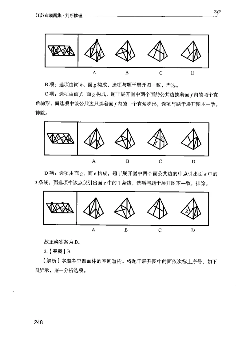 14江苏专项题集（判断推理）-副本_2026考公资料_（10）粉笔_2025粉笔国考省考980（课＋笔记）_粉笔980（25多省）_22025FB江苏省考980系统班_2025江苏26本图书_课下题库8本