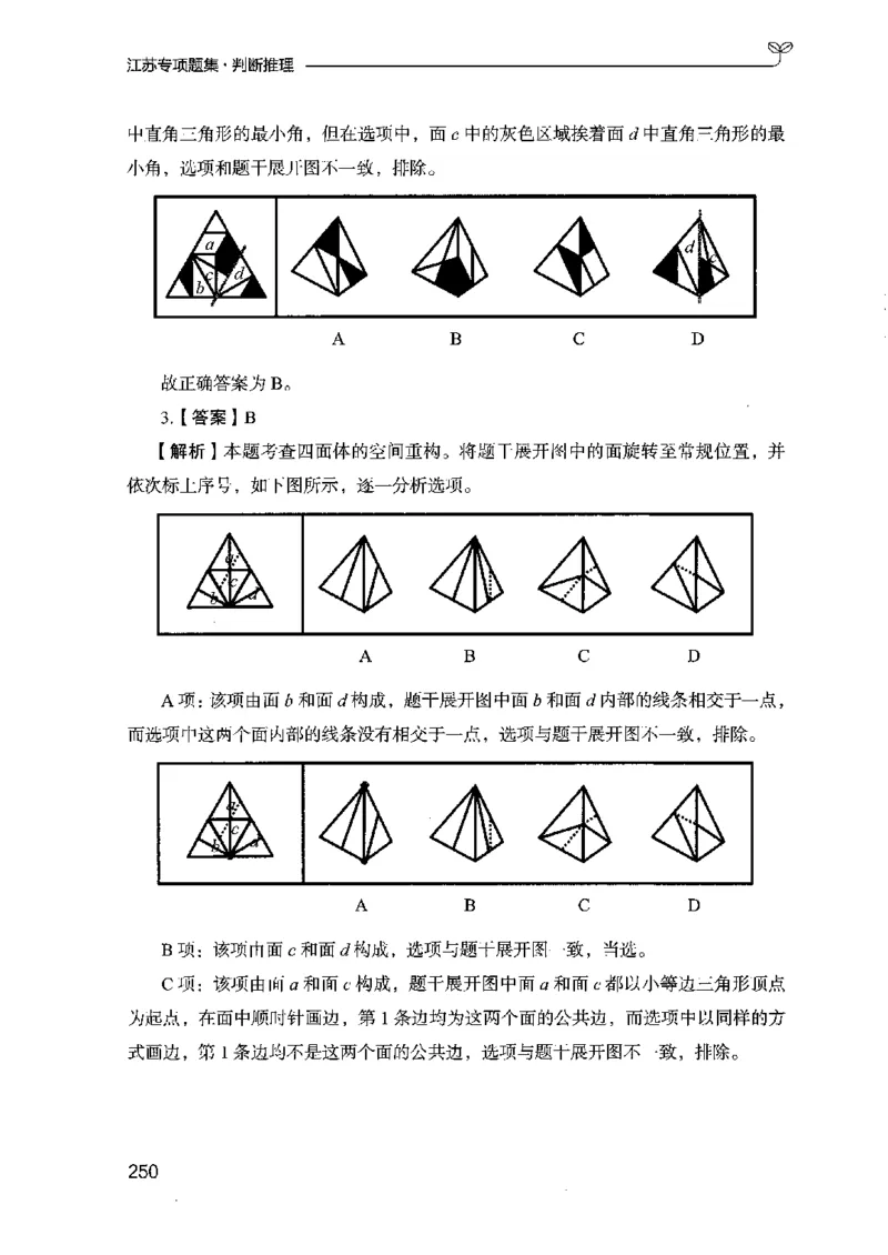 14江苏专项题集（判断推理）-副本_2026考公资料_（10）粉笔_2025粉笔国考省考980（课＋笔记）_粉笔980（25多省）_22025FB江苏省考980系统班_2025江苏26本图书_课下题库8本