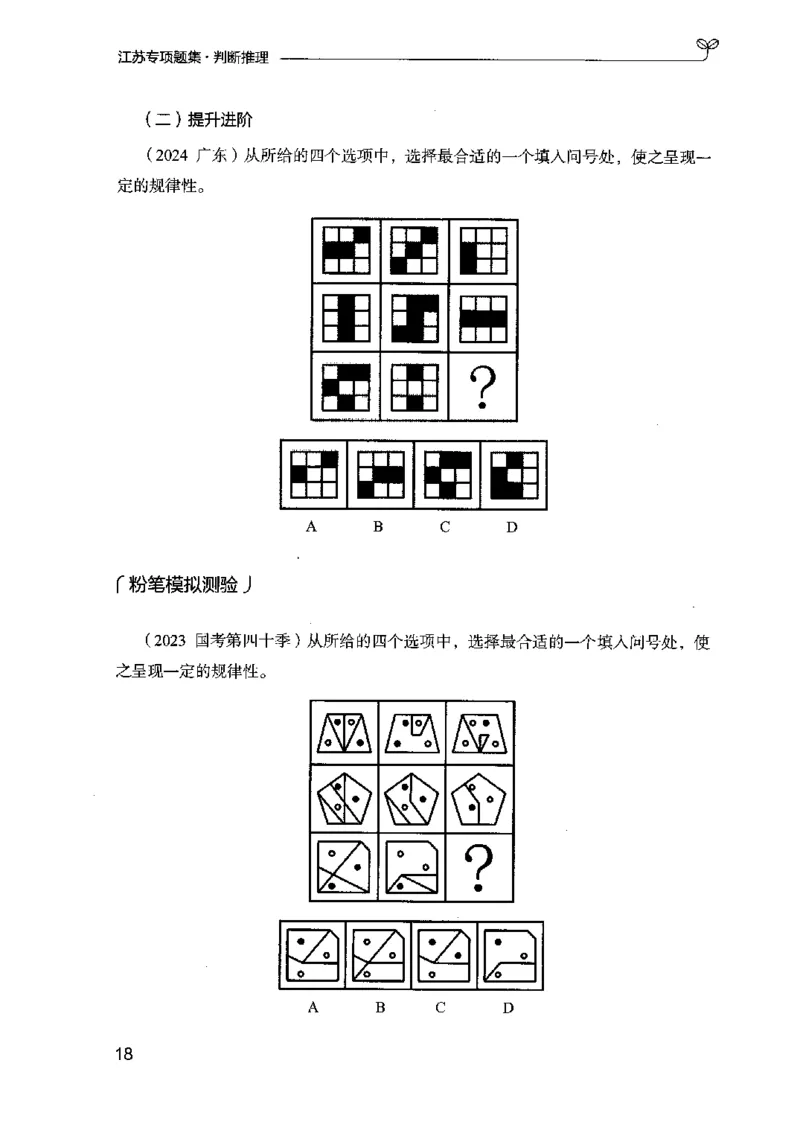 14江苏专项题集（判断推理）-副本_2026考公资料_（10）粉笔_2025粉笔国考省考980（课＋笔记）_粉笔980（25多省）_22025FB江苏省考980系统班_2025江苏26本图书_课下题库8本
