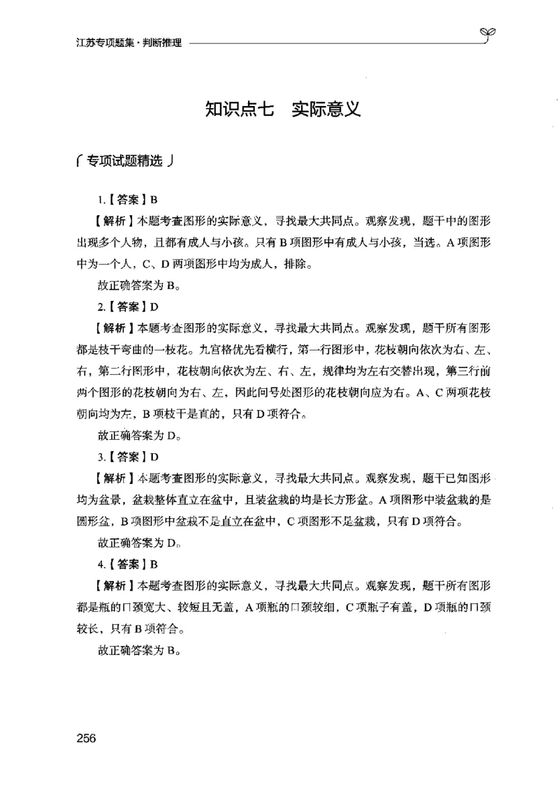 14江苏专项题集（判断推理）-副本_2026考公资料_（10）粉笔_2025粉笔国考省考980（课＋笔记）_粉笔980（25多省）_22025FB江苏省考980系统班_2025江苏26本图书_课下题库8本