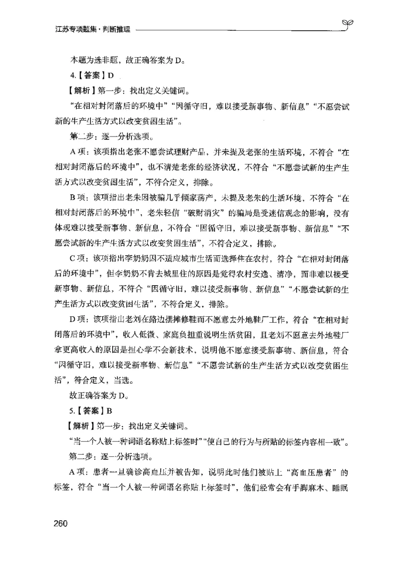 14江苏专项题集（判断推理）-副本_2026考公资料_（10）粉笔_2025粉笔国考省考980（课＋笔记）_粉笔980（25多省）_22025FB江苏省考980系统班_2025江苏26本图书_课下题库8本