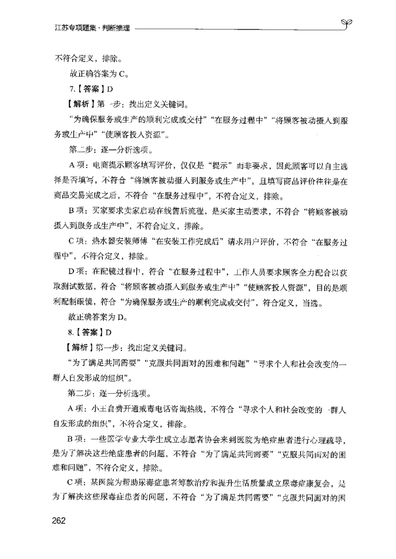 14江苏专项题集（判断推理）-副本_2026考公资料_（10）粉笔_2025粉笔国考省考980（课＋笔记）_粉笔980（25多省）_22025FB江苏省考980系统班_2025江苏26本图书_课下题库8本