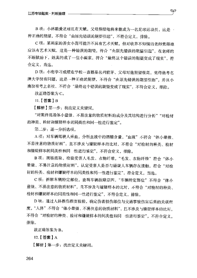 14江苏专项题集（判断推理）-副本_2026考公资料_（10）粉笔_2025粉笔国考省考980（课＋笔记）_粉笔980（25多省）_22025FB江苏省考980系统班_2025江苏26本图书_课下题库8本