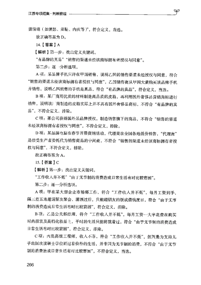 14江苏专项题集（判断推理）-副本_2026考公资料_（10）粉笔_2025粉笔国考省考980（课＋笔记）_粉笔980（25多省）_22025FB江苏省考980系统班_2025江苏26本图书_课下题库8本