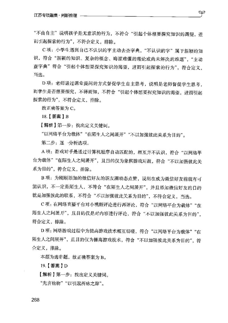 14江苏专项题集（判断推理）-副本_2026考公资料_（10）粉笔_2025粉笔国考省考980（课＋笔记）_粉笔980（25多省）_22025FB江苏省考980系统班_2025江苏26本图书_课下题库8本