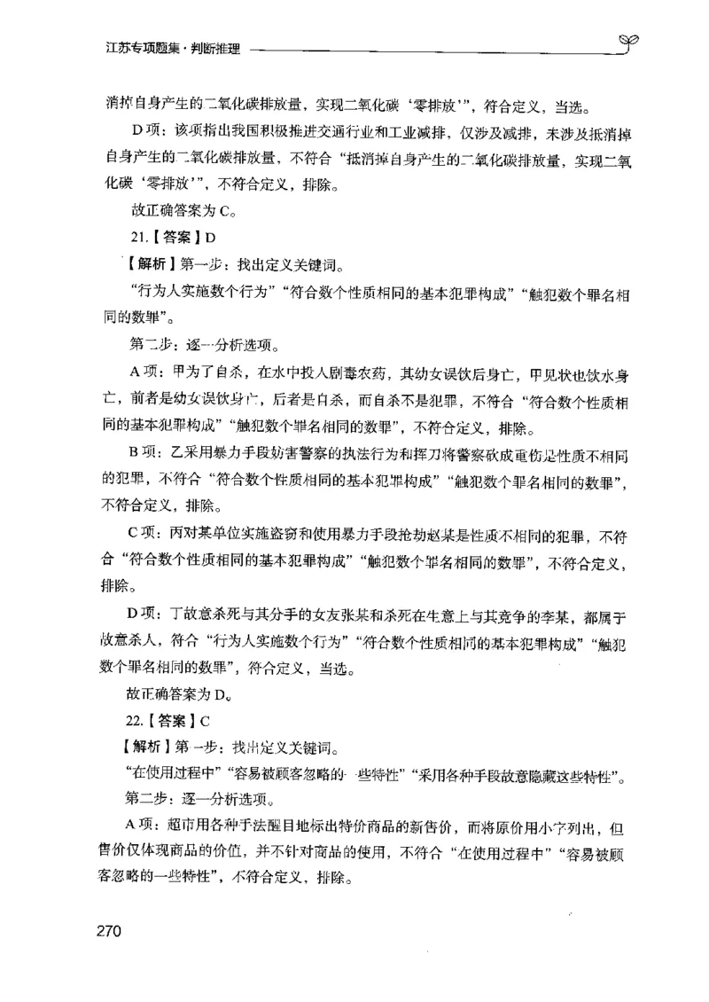 14江苏专项题集（判断推理）-副本_2026考公资料_（10）粉笔_2025粉笔国考省考980（课＋笔记）_粉笔980（25多省）_22025FB江苏省考980系统班_2025江苏26本图书_课下题库8本