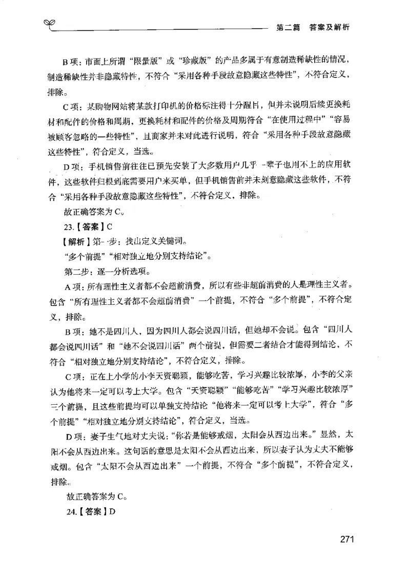 14江苏专项题集（判断推理）-副本_2026考公资料_（10）粉笔_2025粉笔国考省考980（课＋笔记）_粉笔980（25多省）_22025FB江苏省考980系统班_2025江苏26本图书_课下题库8本