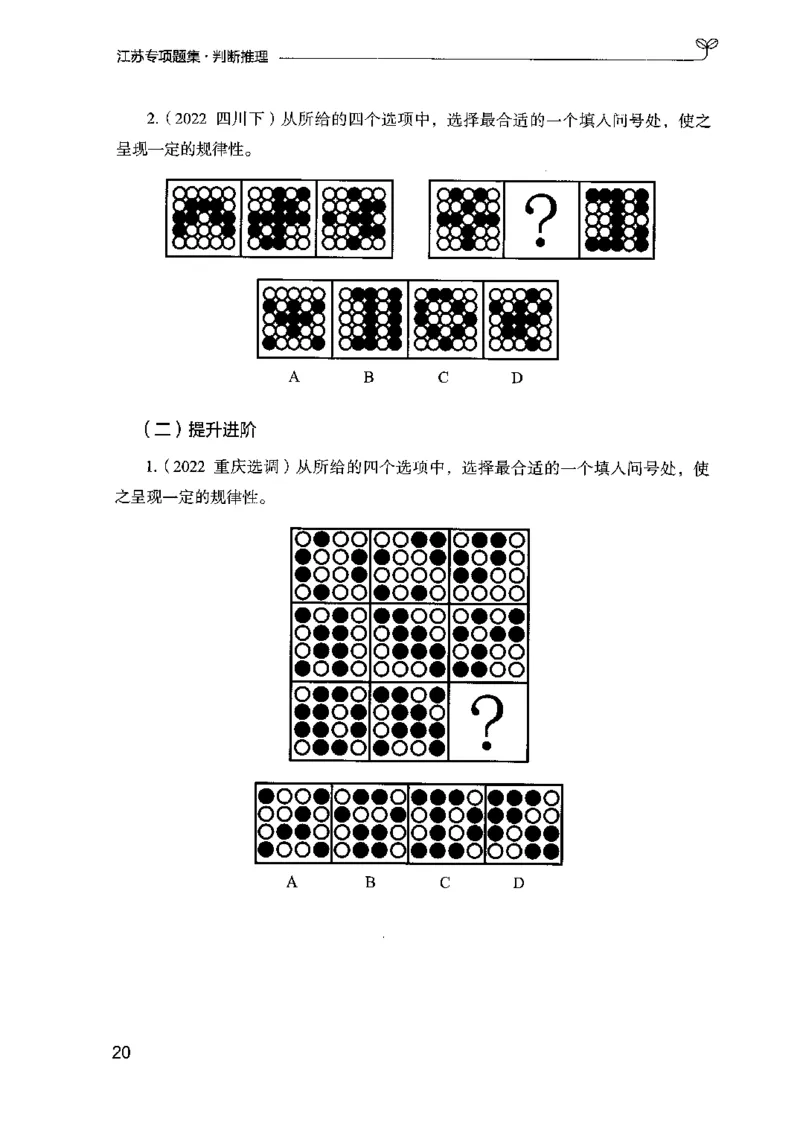 14江苏专项题集（判断推理）-副本_2026考公资料_（10）粉笔_2025粉笔国考省考980（课＋笔记）_粉笔980（25多省）_22025FB江苏省考980系统班_2025江苏26本图书_课下题库8本