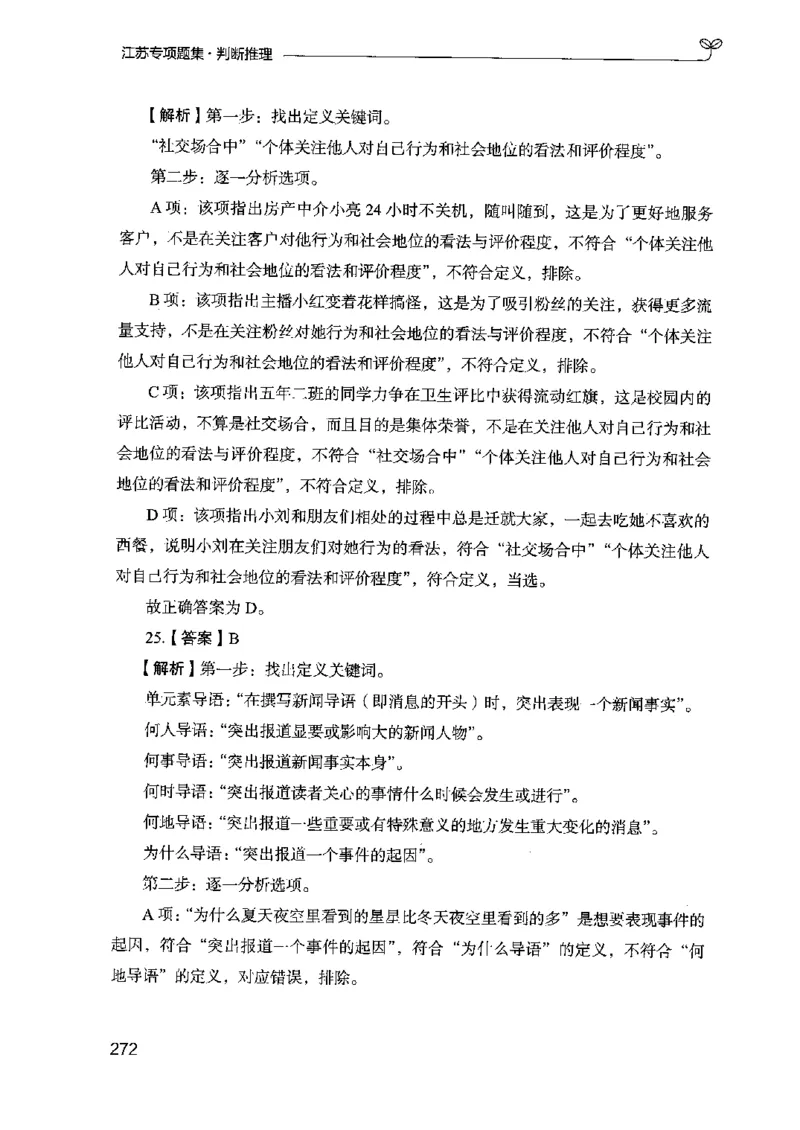 14江苏专项题集（判断推理）-副本_2026考公资料_（10）粉笔_2025粉笔国考省考980（课＋笔记）_粉笔980（25多省）_22025FB江苏省考980系统班_2025江苏26本图书_课下题库8本