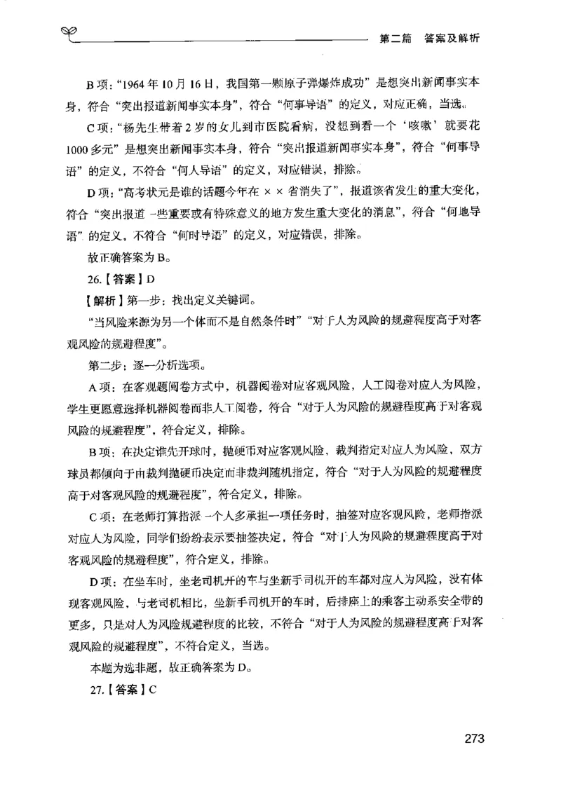 14江苏专项题集（判断推理）-副本_2026考公资料_（10）粉笔_2025粉笔国考省考980（课＋笔记）_粉笔980（25多省）_22025FB江苏省考980系统班_2025江苏26本图书_课下题库8本