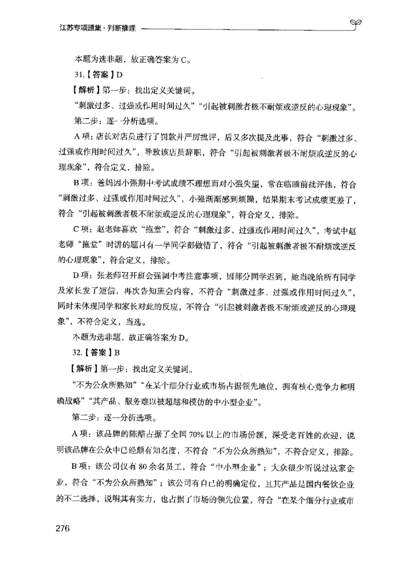 14江苏专项题集（判断推理）-副本_2026考公资料_（10）粉笔_2025粉笔国考省考980（课＋笔记）_粉笔980（25多省）_22025FB江苏省考980系统班_2025江苏26本图书_课下题库8本