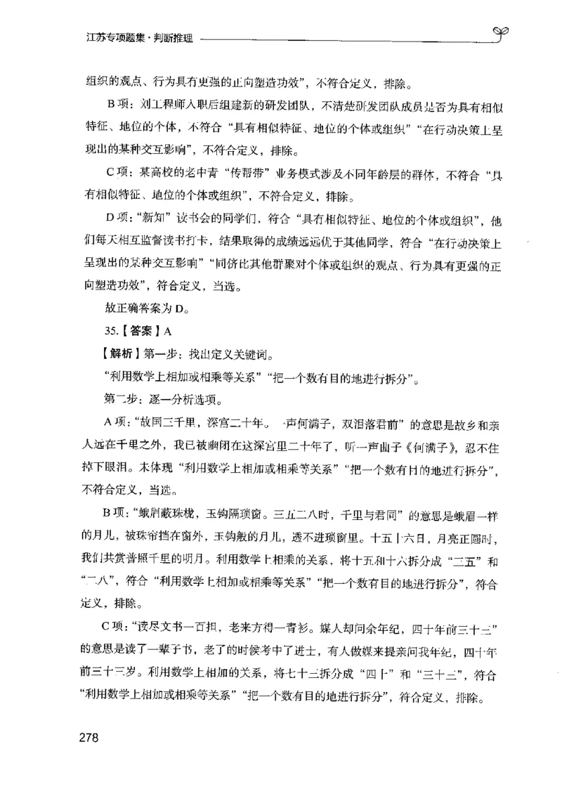 14江苏专项题集（判断推理）-副本_2026考公资料_（10）粉笔_2025粉笔国考省考980（课＋笔记）_粉笔980（25多省）_22025FB江苏省考980系统班_2025江苏26本图书_课下题库8本