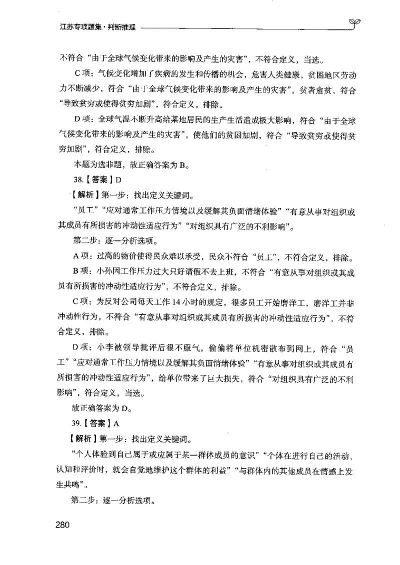 14江苏专项题集（判断推理）-副本_2026考公资料_（10）粉笔_2025粉笔国考省考980（课＋笔记）_粉笔980（25多省）_22025FB江苏省考980系统班_2025江苏26本图书_课下题库8本