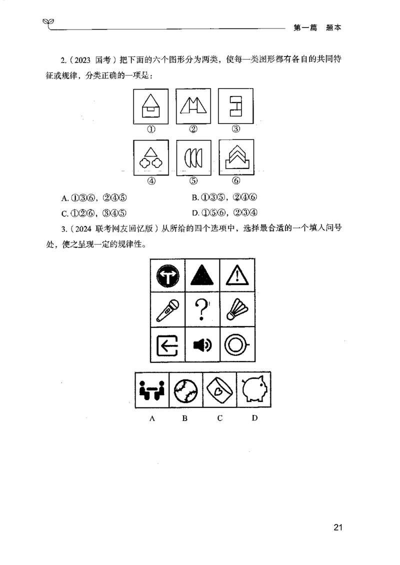 14江苏专项题集（判断推理）-副本_2026考公资料_（10）粉笔_2025粉笔国考省考980（课＋笔记）_粉笔980（25多省）_22025FB江苏省考980系统班_2025江苏26本图书_课下题库8本