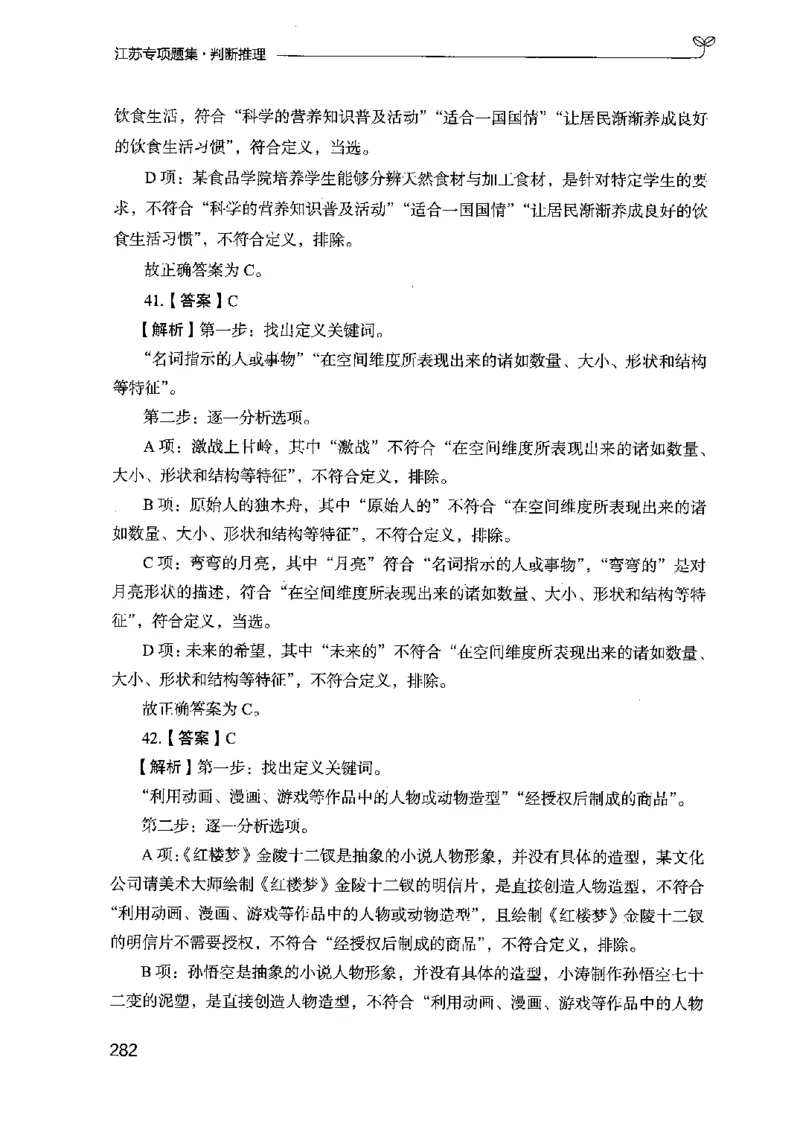 14江苏专项题集（判断推理）-副本_2026考公资料_（10）粉笔_2025粉笔国考省考980（课＋笔记）_粉笔980（25多省）_22025FB江苏省考980系统班_2025江苏26本图书_课下题库8本