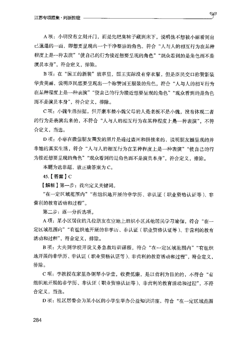 14江苏专项题集（判断推理）-副本_2026考公资料_（10）粉笔_2025粉笔国考省考980（课＋笔记）_粉笔980（25多省）_22025FB江苏省考980系统班_2025江苏26本图书_课下题库8本