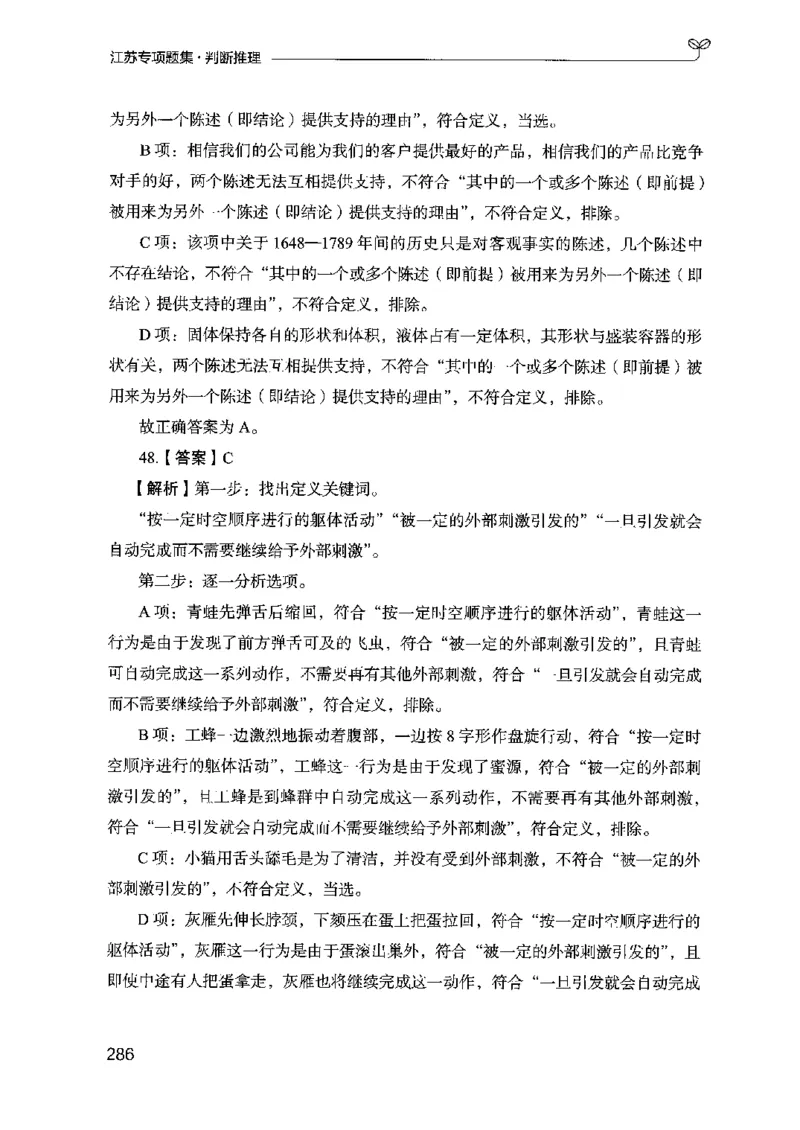 14江苏专项题集（判断推理）-副本_2026考公资料_（10）粉笔_2025粉笔国考省考980（课＋笔记）_粉笔980（25多省）_22025FB江苏省考980系统班_2025江苏26本图书_课下题库8本