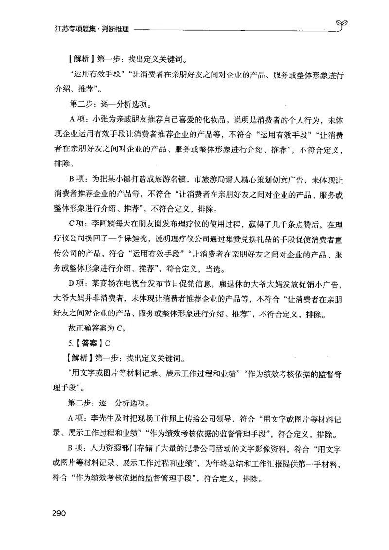 14江苏专项题集（判断推理）-副本_2026考公资料_（10）粉笔_2025粉笔国考省考980（课＋笔记）_粉笔980（25多省）_22025FB江苏省考980系统班_2025江苏26本图书_课下题库8本