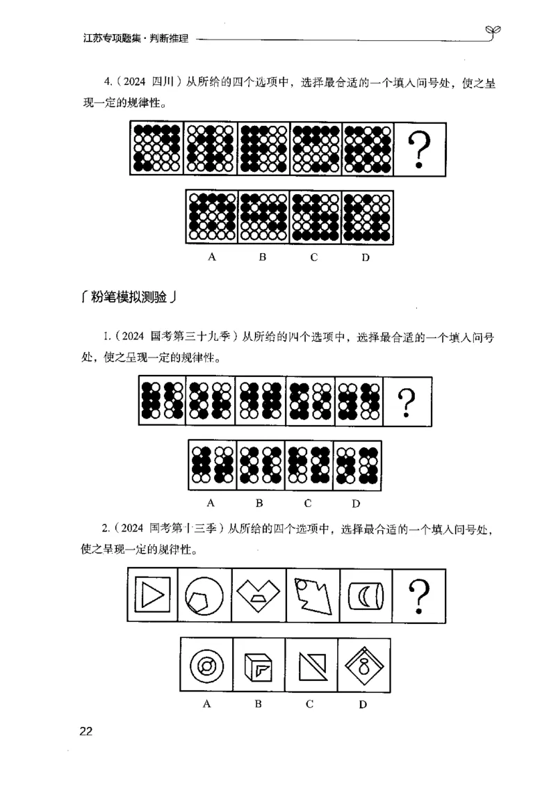 14江苏专项题集（判断推理）-副本_2026考公资料_（10）粉笔_2025粉笔国考省考980（课＋笔记）_粉笔980（25多省）_22025FB江苏省考980系统班_2025江苏26本图书_课下题库8本