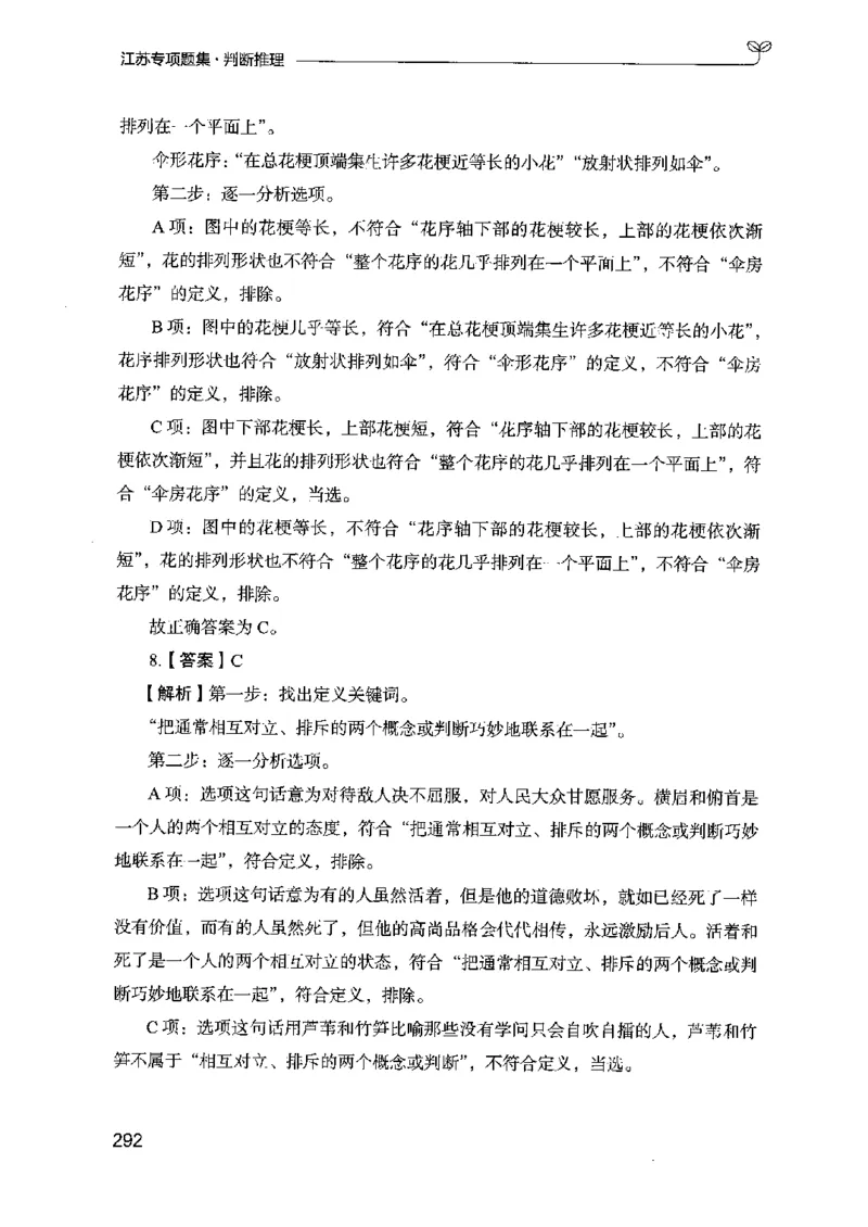 14江苏专项题集（判断推理）-副本_2026考公资料_（10）粉笔_2025粉笔国考省考980（课＋笔记）_粉笔980（25多省）_22025FB江苏省考980系统班_2025江苏26本图书_课下题库8本