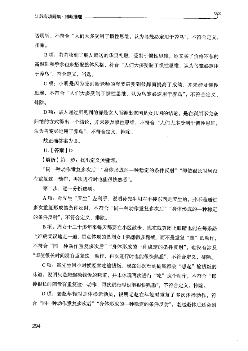 14江苏专项题集（判断推理）-副本_2026考公资料_（10）粉笔_2025粉笔国考省考980（课＋笔记）_粉笔980（25多省）_22025FB江苏省考980系统班_2025江苏26本图书_课下题库8本