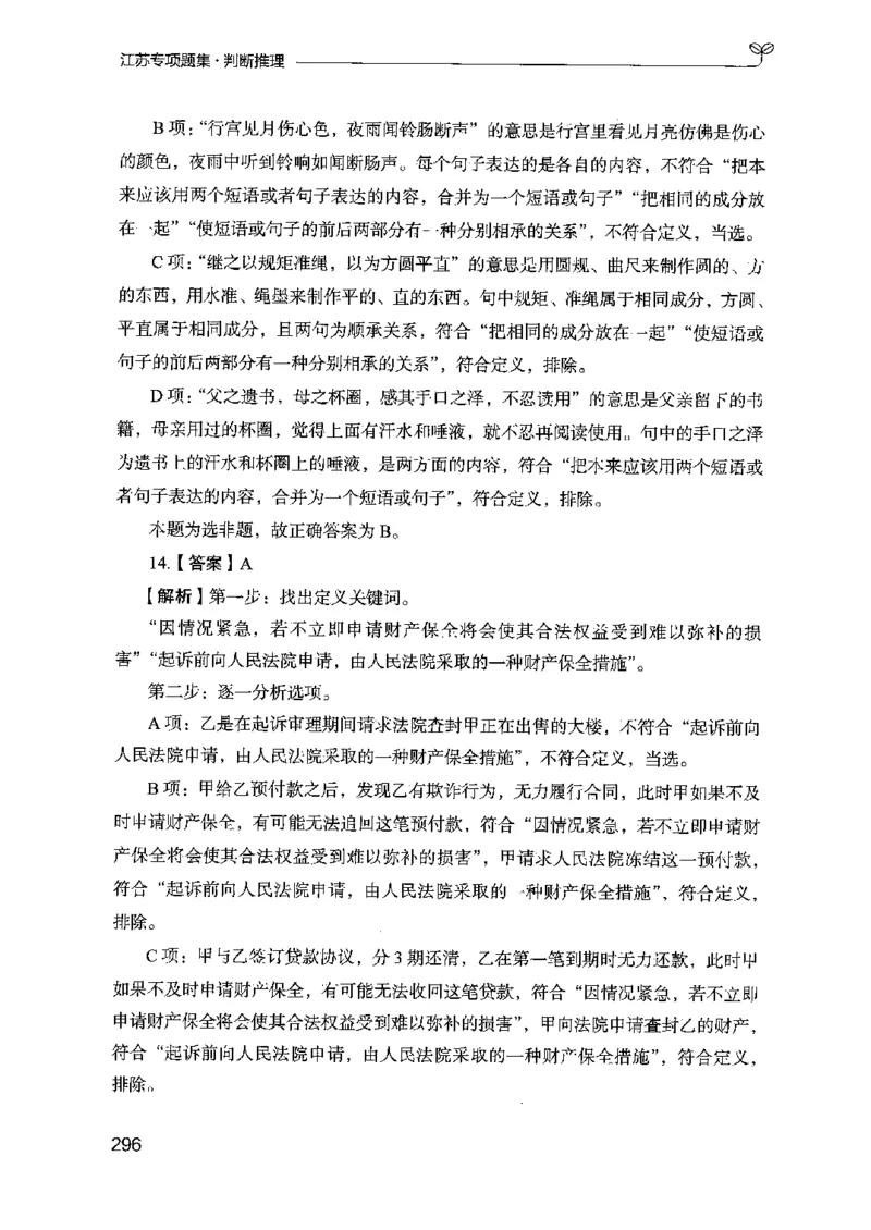 14江苏专项题集（判断推理）-副本_2026考公资料_（10）粉笔_2025粉笔国考省考980（课＋笔记）_粉笔980（25多省）_22025FB江苏省考980系统班_2025江苏26本图书_课下题库8本